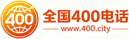 嘉兴400电话